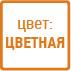 цветной
