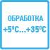 температура при обработке