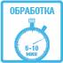 время обработки поверхности